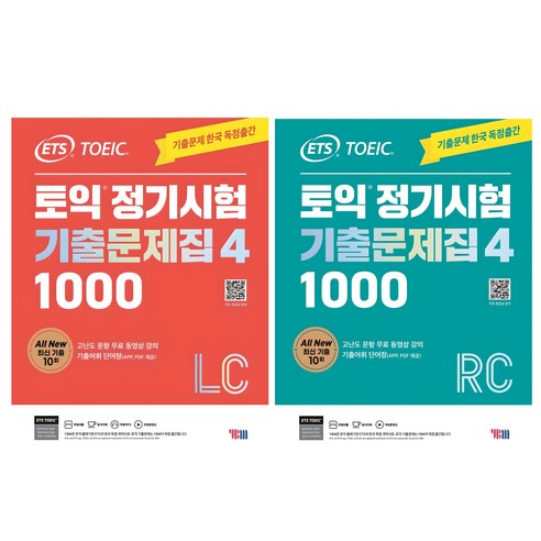 토익 LC/RC, ETS 기출문제집으로 단숨에 끝내는 비법! 토익