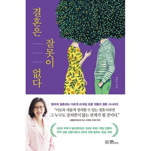 결혼은 잘못이 없다, EBS BOOKS, 이주은