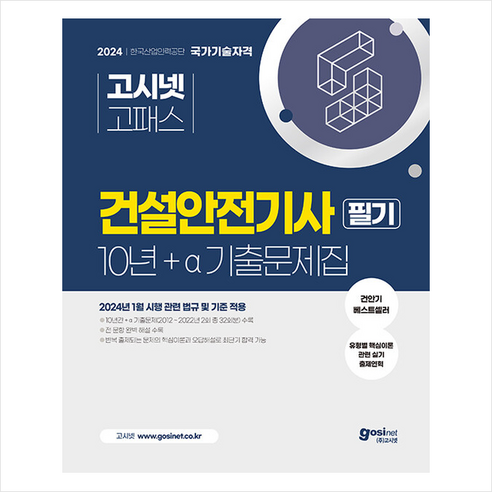 2024 고시넷 건설 안전기사 10년+a 필기과 과년도 기출문제집 4권 (스프링제본, 교환&반품불가) 건설안전기사필기 2024 고시넷 건설 안전기사 10년+a 필기과 과년도 기출문제집 4권 (스프링제본, 교환&반품불가) 건설안전기사필기