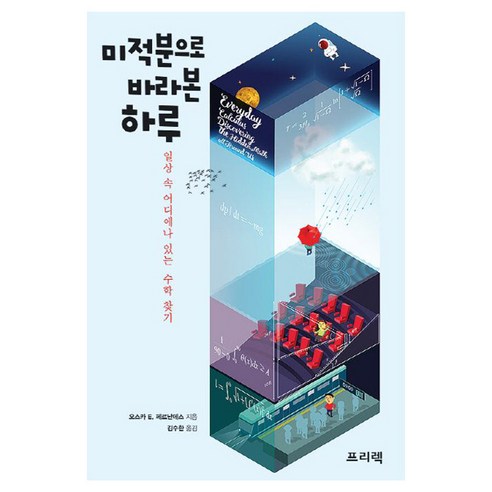 유니오니아시아 미적분으로 바라본 하루 프리렉, 1개, One color | One Size
