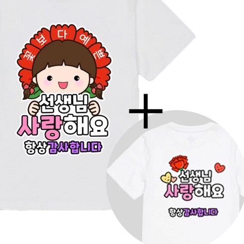 제이엔케이스토어 스승의날 어버이날 의류스티커, 2매입, 사랑해요 여아