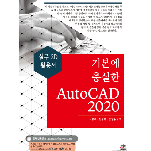 세진북스 기본에 충실한 AutoCAD 2020 + 미니수첩 증정