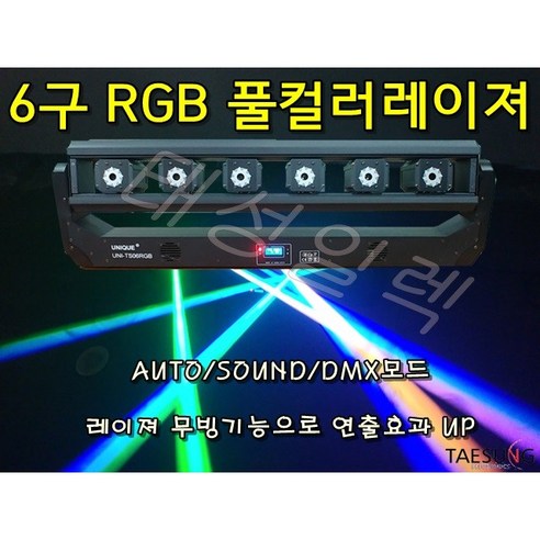 클럽조명 6구 RGB 풀컬러 레이져조명 락볼링장 포차 7080 공연장 특수조명, 1개