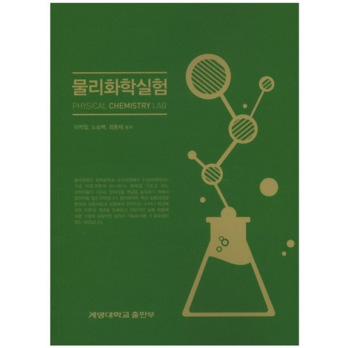 물리화학실험, 계명대학교출판부
