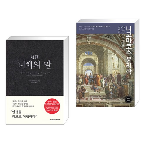 초역 니체의 말 + 니코마코스 윤리학 (전2권), 삼호미디어