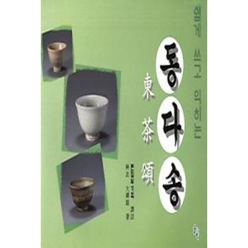 쉽게 쓰고 익히는 동다송 - 차/술/음료 | 쿠팡
