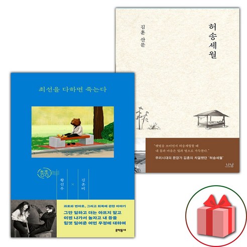 (선물) 최선을 다하면 죽는다 + 허송세월 세트