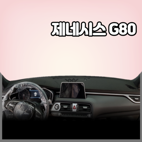 제네시스G80(2016~20년)차량용대쉬보드커버/논슬립/국내제작, 벨로아-레드라인, HUD-무 / 센터스피커-유 g80대쉬보드 Best Top5