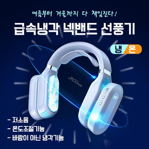 [신상출시 50% OFF]HOMEVIZ 넥밴드 선풍기 냉온 넥밴드 SF-1 초경량 무풍냉각 온열 냉열겸용 여름 겨울 양용 넥밴드선풍기, 하얀