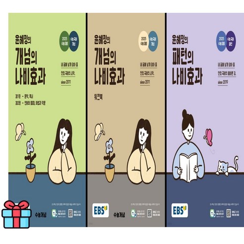 사은품+ 윤혜정의 나비효과 (개념+워크북+패턴) 2025수능 대비