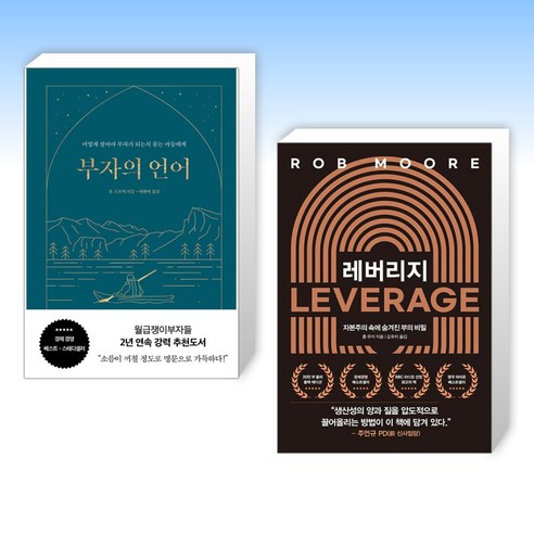 (세트) 부자의 언어 (양장 리커버 골드씨드 에디션) + 레버리지 (전2권)