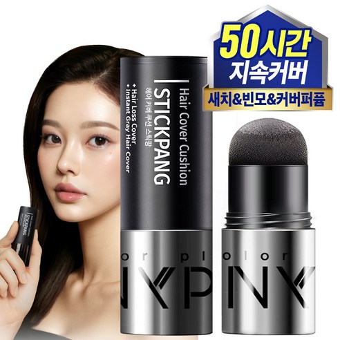 빈모 새치 커버 써니팝 헤어 커버 쿠션 스틱팡 헤어라인 흰머리커버 헤어쿠션, 1개, 내추럴블랙