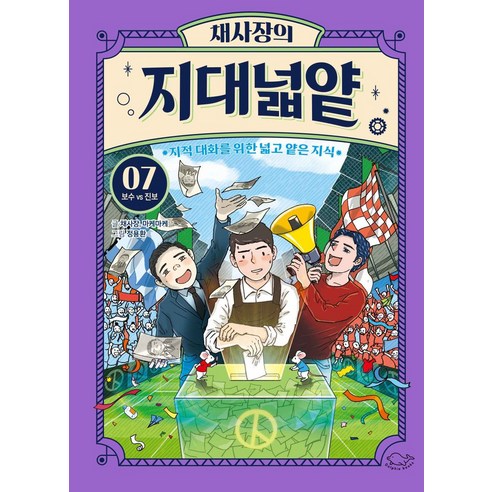 채사장의 지대넓얕 7: 보수 VS 진보:지적 대화를 위한 넓고 얕은 지식, 돌핀북, 채사장의 지대넓얕 7: 보수 VS 진보, 채사장(저),돌핀북,(역)돌핀북정용환,(그림)돌핀북
