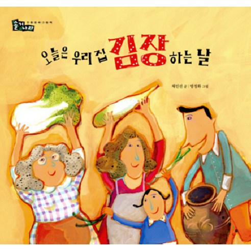 우리집 김장날, 보림 비열한시장과도마뱀의뇌 우리집 김장날, 보림 비열한시장과도마뱀의뇌