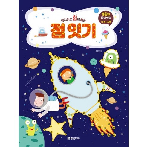 생각하는 힘이 붙는 점 잇기:, 한빛에듀