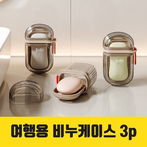 아임봄 여행용 물빠지는 비누케이스 보관함 비누받침 비누곽, 3개, 투명