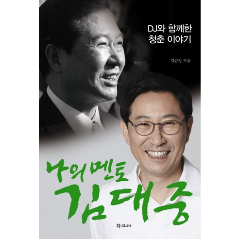 나의 멘토 김대중:DJ와 함께한 청춘 이야기, 학고재