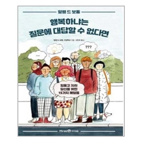 행복하냐는 질문에 대답할 수 없다면, 미래엔, 알랭 드 보통, 인생학교