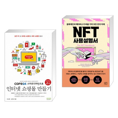 (서점추천) cafe24 스마트디자인으로 인터넷 쇼핑몰 만들기 + NFT 사용설명서 (전2권)