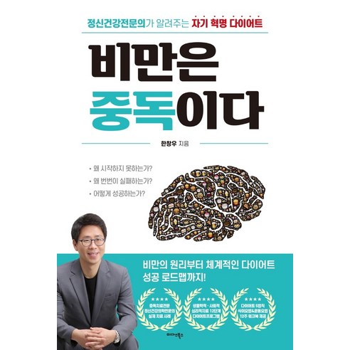 비만은 중독이다:정신건강전문의가 알려주는 자기 혁명 다이어트, 미다스북스, 한창우