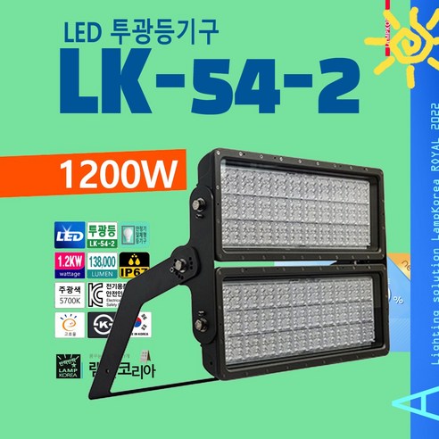 LK-54-2 1200W 고출력 LED 투광등 고천장등 스포츠조명, 30도-약간 퍼지는 빛, 갓형