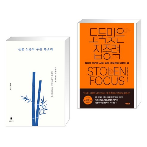 (서점추천) 산골 노승의 푸른 목소리 + 도둑맞은 집중력 (전2권), 불광출판사