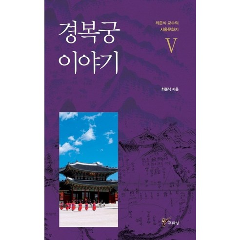 경복궁 이야기, 주류성, 최준식