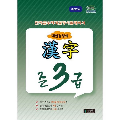   한자급수자격시험 대한검정회 준3급, 한출판, 한출판 국가공인한자급수자격시험