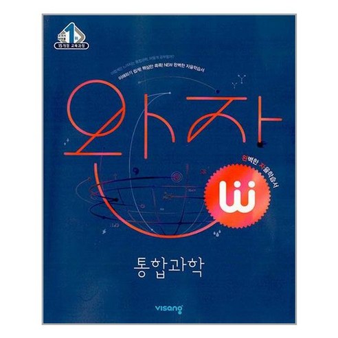 비상교육 완자 고등 통합과학 (2022), 단품, 단품