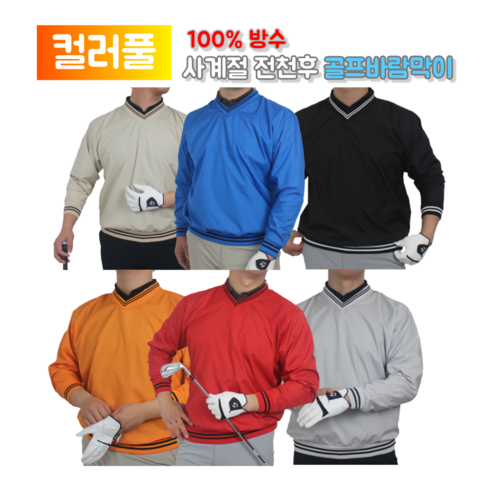 골프를 위한 완벽한 바람막이