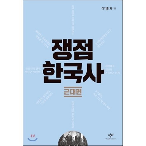 쟁점 한국사: 근대편, 창비, 한명기,이기훈,박태균,송호정,강종훈,임기환,채응석,안병우,도현철,이정철