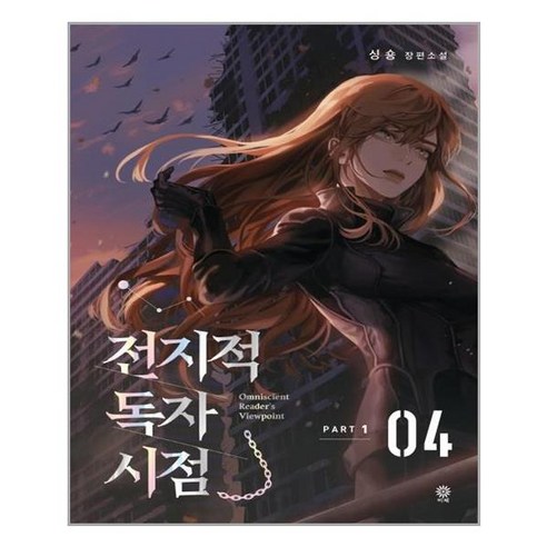 전지적 독자 시점 Part 1 04 (마스크제공)