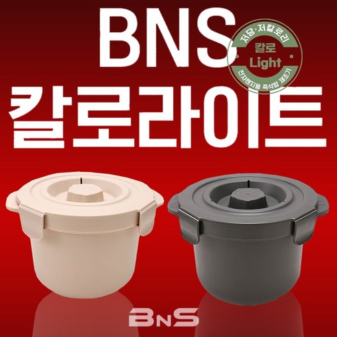 [이젠 당당하게 드세요~] 저당밥솥 BNS 칼로라이트 당내리밥솥 전자레인지 밥솥 저당밥상, 아이보리color-1p