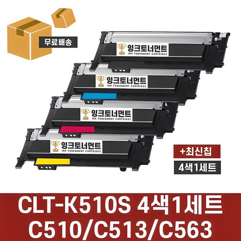 삼성 CLT-K510S 4색 1세트 SL-C563W SL-C563FW SL-C510 C510W SL-C513 C513W 재생 호환 토너 완제품 잉크토너먼트, 검정파랑빨강노랑 색상별 각1개, 4개입