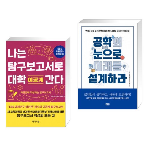 (서점추천) 나는 탐구보고서로 대학 간다 : 이공계 + 공학의 눈으로 미래를 설계하라 (전2권)