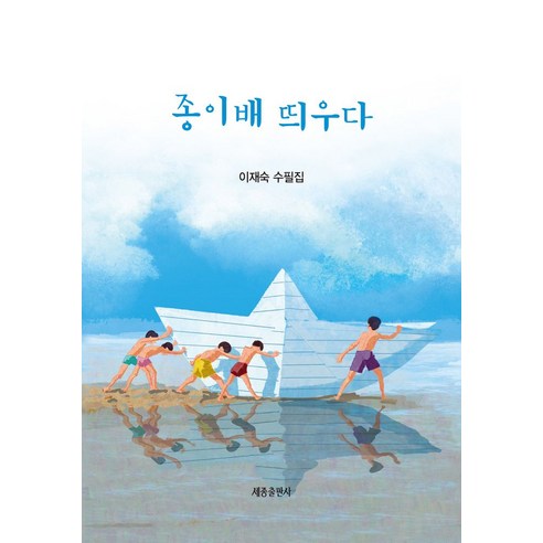 종이배 띄우다:이재숙 수필집, 세종출판사, 이재숙 저