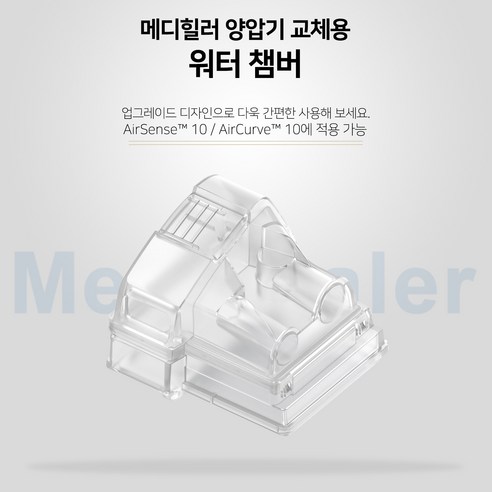 메디힐러 양압기 물통 S10: 깨끗한 수분 공급으로 편안한 숙면을!