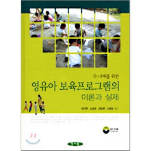 [양서원]영유아 보육프로그램의 이론과 실제, 양서원, 이기현,오성숙,전순환,고영희 공저