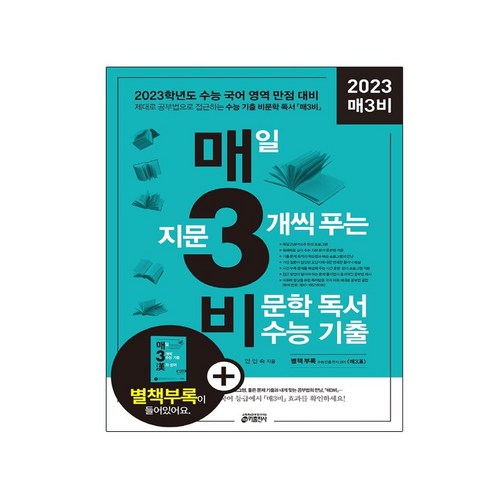 매3비 매일 지문 3개씩 푸는 비문학 독서 수능 기출(2022)(2023 수능대비) (신간), 국어영역