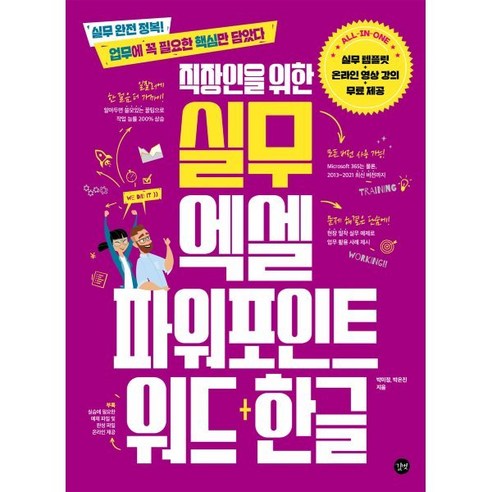 직장인을 위한 실무 엑셀&파워포인트&워드+한글 : 실무 완전 정복! 업무에 꼭 필요한 핵심만 담았다, 길벗