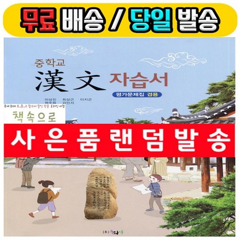 2020년 사은품증정 동화사 중학교 중등 한문 자습서 + 평가문제집 겸용 (이상진 교과서편) - 중1~3용