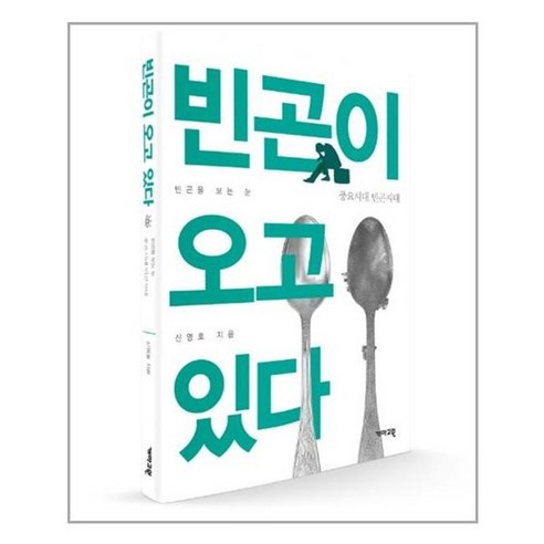 [개마고원]빈곤이 오고 있다 : 풍요시대 빈곤지대, 개마고원, 신명호