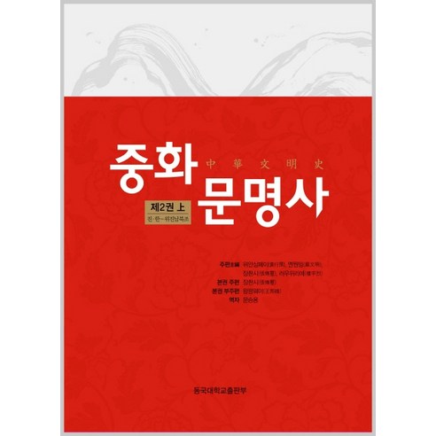 중화문명사 제2권(상):진 한 - 위진남북조, 동국대학교출판부, 위안싱페이, 옌원밍, 장촨시, 러우위리에 공저/문승용 역
