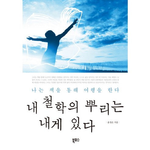 내 철학의 뿌리는 내게 있다:나는 책을 통해 여행을 한다, 북포스