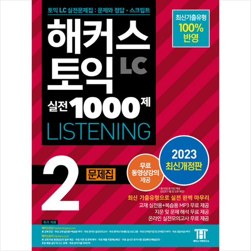 2023 해커스 토익 실전 1000제 2 LC Listening(리스닝) 문제집 + 토익기출보카 증정, 해커스어학연구소