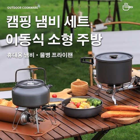 캠핑의 필수품: 73% 할인된 9종 캠핑 냄비세트