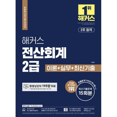 공인회계사  2024 해커스 전산회계 2급 이론+실무+최신기출문제 15회분, 해커스금융