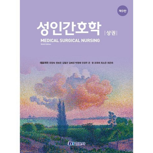 성인간호학 상권, 유양숙,권보은,김철규 등저, 현문사(유해영)