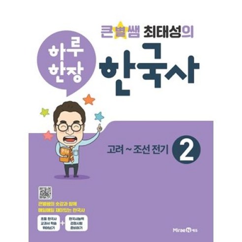 큰별쌤 최태성의 하루 한장 한국사. 2: 고려~조선전기(2021), 단품, 9791164136841, 최태성