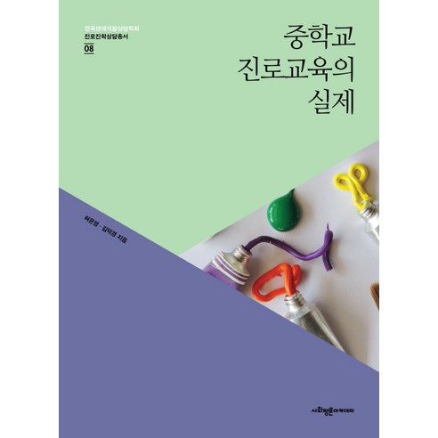 중학교 진로교육의 실제, 사회평론아카데미, 허은영,김덕경 공저